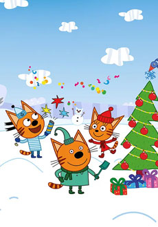 Три Кота: Новый Год в Котополисе!