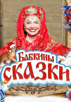 Бабкины сказки. Как Дед Мороз и Водяной Новый год встречали