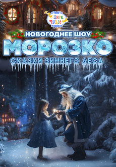 Морозко. Сказки зимнего леса
