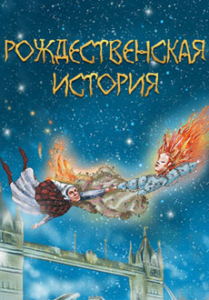 Рождественская история