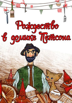 Рождество в домике Петсона