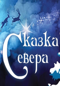 Сказка севера