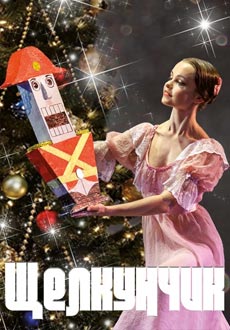 Детский новогодний балет Щелкунчик