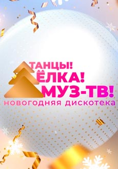 Танцы! Ёлка! МУЗ-ТВ!